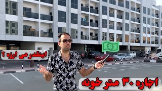 خانه ۳۰ متری ما در دبی | با این هزینه خارج زندگی کردن می ارزد ؟!  زندگی در ایران یا مهاجرت ؟؟