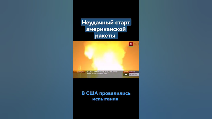 Провалом увенчались испытания новой американской межконтинентальной баллистической ракеты #ракета