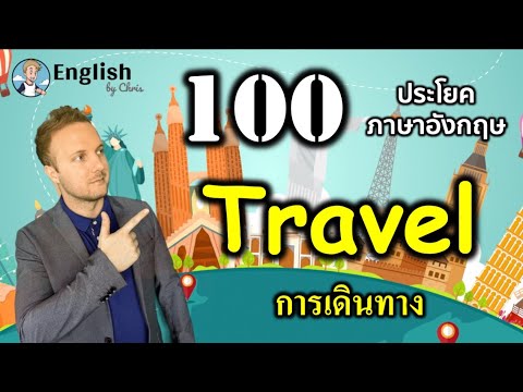 100 ประโยคภาษาอังกฤษสำหรับ ท่องเที่ยว { Travel } | English By Chris