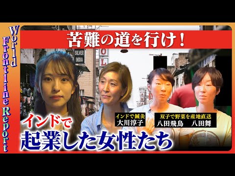 【ReHacQvsインド女性起業家】人生激変!常識覆すインドの教え【日本の生きづらさ】
