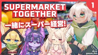【Supermarket Together】猫野家4匹ならお店の経営だってできちゃうんだ【#Vtuber コラボ】#supermarkettogether