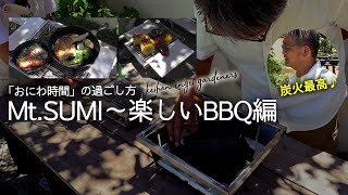 【おにわ時間の過ごし方】楽しいBBQ編〜Mt.SUMIのアウトドアアイテムのご紹介　#パーフェクトグリル #ファイヤーライターズ #アイスロッククーラー #マウントスミ