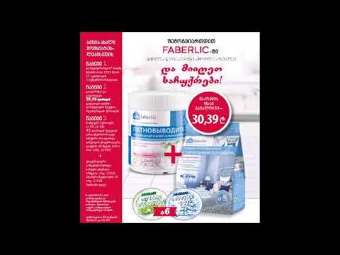 შემოგვიერთდით FABERLIC-ში და მიიღეთ საჩუქრები