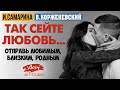 Красивые стихи про любовь "Так сейте любовь", стих читает В.Корженевский, стихотворение И. Самариной