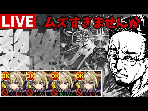 【🔴モンストLIVE】【黎絶】ロヴァー タイムシフトで勝ちたい！