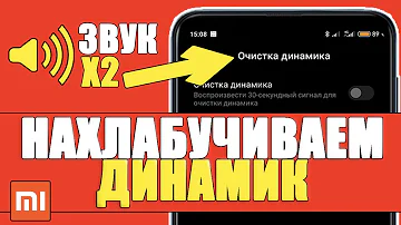 ОЧИСТИТЬ ДИНАМИК Телефона XIAOMI без РАЗБОРКИ на MIUI 11,12,10,13 ANDROID звук ГРОМЧЕ