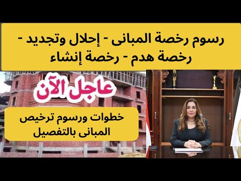 ترخيص المبانى 2025 إحلال وتجديد رخصة هدم رخصة إنشاء
