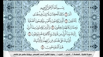 سورة البقرة  Surah Al Bakara احمد العجمي ahmad alajami