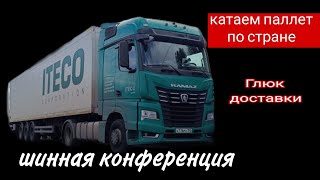 Логисты, шины, возвраты, паллеты, бой, косяки / Дальнобой в Итеко