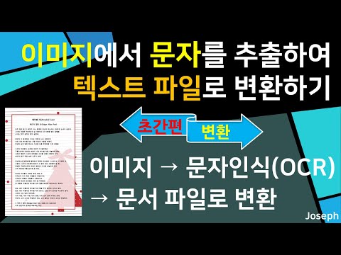 이미지에서 문자를 추출하여 텍스트 파일로 변환하기