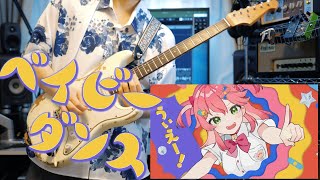 Video thumbnail of "ベイビーダンス - さくらみこ x DECO*27【弾いてみた】【Guitar Cover】"