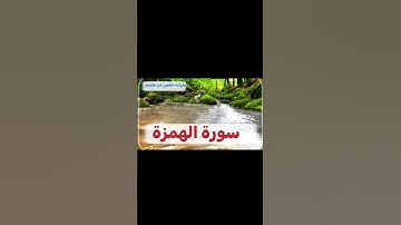 سورة الهمزة بقراءة حفص عن عاصم