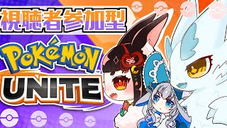ﾎﾟｹﾓﾝﾕﾅｲﾄ/参加型】一緒に遊ぼ！初心者🔰元ポケ絵師メスケモがはしゃぐ🐋視聴者参加型/コラボ配信/ゲーム実況/ケモノ系VTuber/UNITE/ユナイト/ポケットモンスター/pokemon