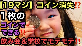 【19マジ】コイン消失!?1枚のコインでできる!これができたら飲み会&学校でモテモテ!