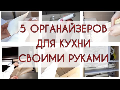 5 ИДЕЙ ОРГАНИЗАЦИИ хранения на кухне СВОИМИ РУКАМИ.  DIY ОРГАНАЙЗЕРЫ для порядка в кухонных шкафах.