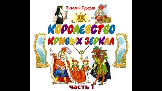 Сказки на кассетах. Виталий Губарев “Королевство кривых зеркал ” Часть 1. Сказочная повесть.