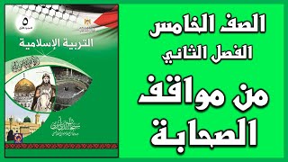 حل أسئلة وأنشطة درس   من مواقف الصحابة    | التربية الإسلامية | الصف الخامس | الفصل الثاني