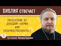 Расслоение по доходам - норма или безнравственность?  Протоиерей Феодор Бородин