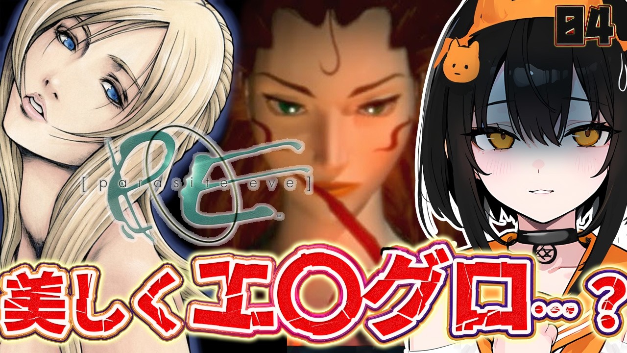 【ホラゲ企画】ご懐妊⁉クリアまでやる!?スクエニが昔出したエグいゲーム!パラサイト・イヴをプレイ!04