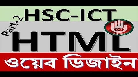 HSC ICT-ওয়েব ডিজাইন ও HTML bangla tutorial part-2 by Gurukul!