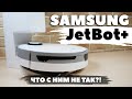 Samsung Jet Bot+: МОЩНЫЙ робот-пылесос с самоочисткой и лидаром🔥 ОБЗОР и ТЕСТ✅