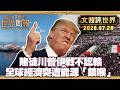 賭徒川普伊戰不認輸 寧冒期中敗選風險重啟戰端｜三大能源要道告急 全球經濟突遭能源「鎖喉」｜烏克蘭總司令被解職 蘇聯式指揮時代終結【#文茜評世界】20260728 #美伊 #烏俄 #川普 #蘇聯