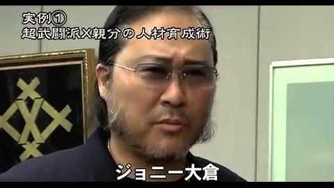 小沢仁志　『ビジネスマン必勝講座　ヤクザに学ぶカリスマ性』　予告編