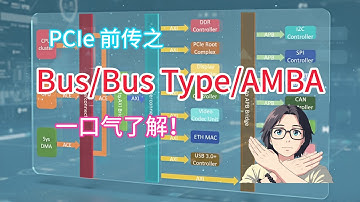 PCI/PCIe前传之 Bus/Bus Type/AMBA 一口气了解！