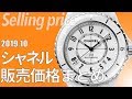 シャネル（時計）の新品実勢価格を調査（2019年10月版）CHANEL販売情報