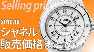 シャネル（時計）の新品実勢価格を調査（2019年10月版）CHANEL販売情報