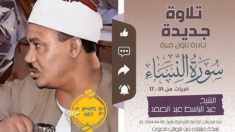 •تلاوة جديدة نادرة || سورة النساء ( 01 : 17 ) || الشيخ عبد الباسط عبد الصمد 🤍🌿