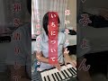 いちについて あいみょん 19番目のカルテ ドラマ主題歌サビ弾き語りしてみた あいみょん いちについて 19番目のカルテ いちについて あいみょん 19番目のカルテ ドラマ主題歌サビ弾き語りしてみた あいみょん いちについて 19番目のカルテ