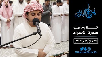 تلاوة من سورة الاسراء - جامع التوحيد جدة | القارئ هزاع البلوشي