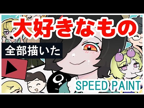 私の～大好きなもの～～♪を全部描いた！！！