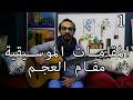 تعليم مقام العجم وايه الكوردات اللي تمشي معاه وازاي الحن من مقام العجم