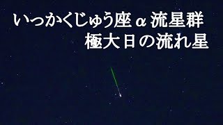 いっかくじゅう座α流星群 極大日の流れ星（SONYα7SⅢリアルタイム星空動画）