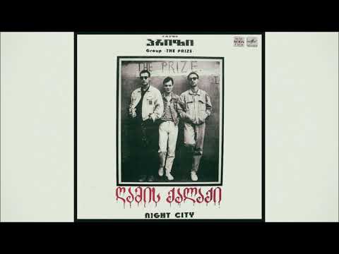 ჯგუფი „პრიზი“ – ღამის მონა, მონა ლიზა [1989] (Audio, ფირფიტაზე არშესული სიმღერა)