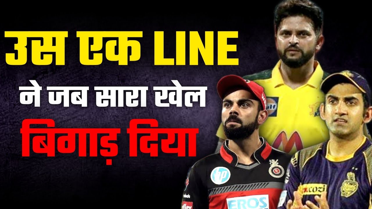कैसे सिर्फ एक STATEMENT ने SURESH RAINA, VIRAT KOHLI, GAMBHIR की CONTROVERSY कर दी. 