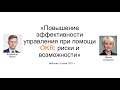 Повышение эффективности управления при помощи OKR  риски и возможности. Вебинар 3 июня 2021 г.