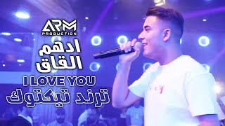 ادهم القاق - I Love You - ترند تيكتوك 2022