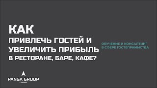 Как привлечь гостей в ресторан и увеличить прибыль