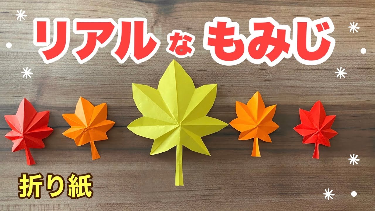 いろは紅葉　自作 秋の折り紙】リアルで簡単もみじ / Origami Maple - YouTube