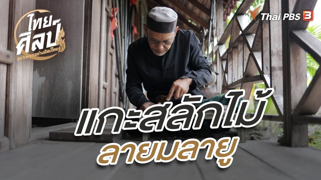 แกะสลักไม้ลายมลายู : ไทยศิลป์ ซีซัน 3