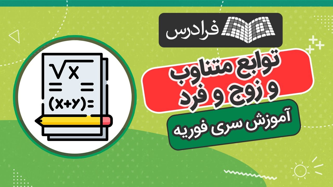 آموزش سری فوریه توابع متناوب و زوج و فرد + حل چند مثال