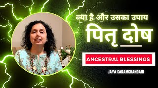पितृ दोष क्या है और उसका उपाय? What is Pitra Dosh?- Ancestoral Blessings? Jaya Karamchandani