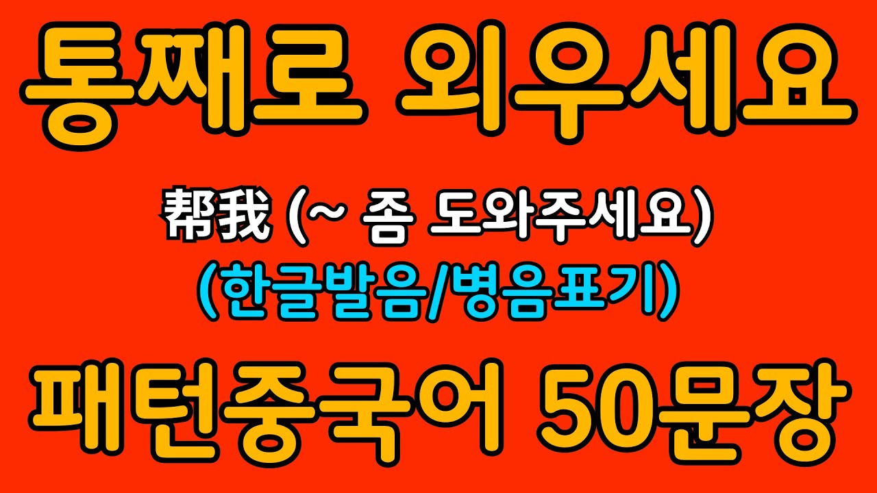 중국어 패턴 #060 | 帮我 (~ 좀 도와주세요) | 왕초보도 바로 쓰는 중국어 패턴 | 중국어 회화 핵심 패턴 듣고 말하기