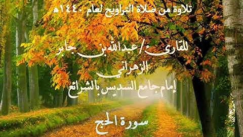 تلاوة سورة الحج من صلاة التراويح لعام 1440هـ بصوت القارئ عبدالله بن جابر الزهراني
