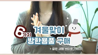 [여지의 여기, 지금]겨울맞이 구매한 6가지 방한용품 소개🧤🧦🧣+짧은 새해 브이로그까지!!❤