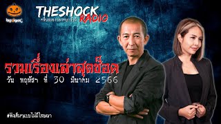 รวมเรื่องเล่าสุดช็อค | วัน พฤหัสฯ ที่ 30 มีนาคม 2566 l TheShock13