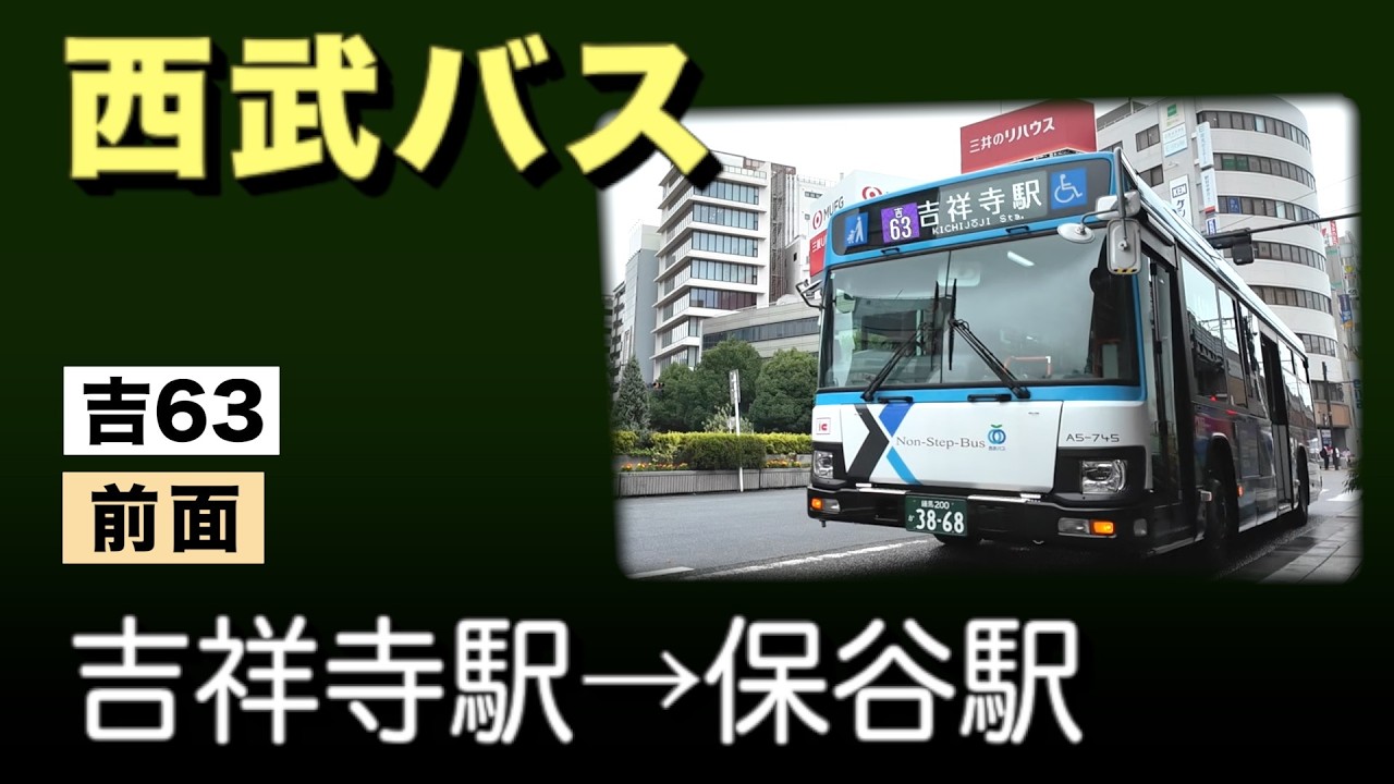 車窓 西武バス 吉63 吉祥寺駅ー保谷駅 - YouTube